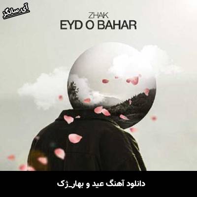 دانلود آهنگ عید و بهار ژک